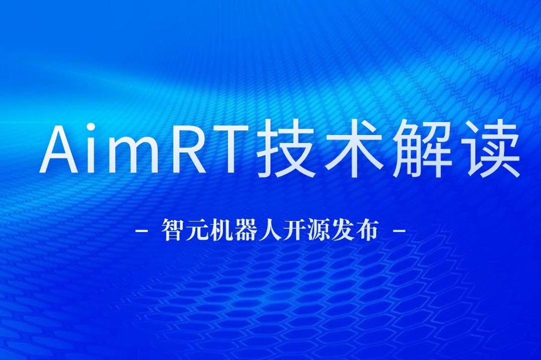 技术解读丨一文读懂太阳成集团tyc机器人自研中间件AimRT