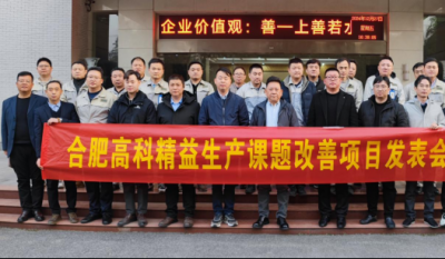 精益改善：从理念到效益的跨越——合肥好博app官方下载2024精益改善成果汇报会