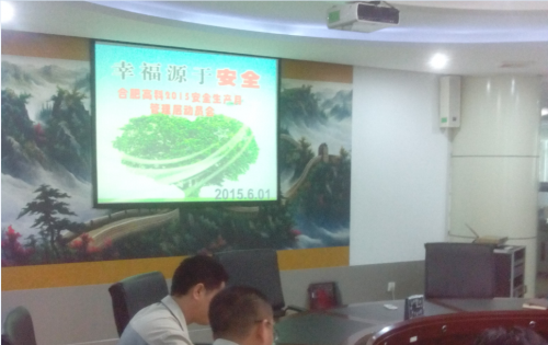 合肥好博公司召开2015年安全生产月活动动员会
