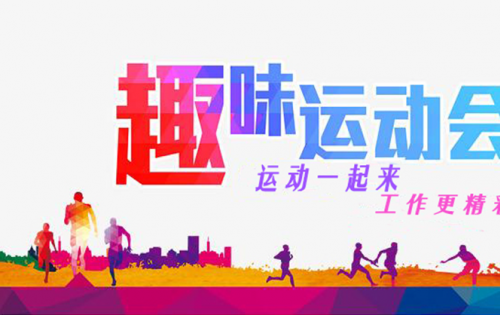 合肥好博趣味运动会